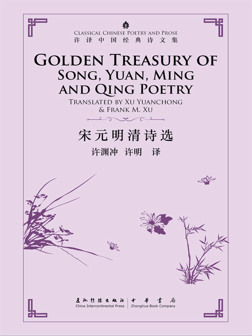 许渊冲创作的Golden Treasury of Song, Yuan, Ming and Qing Poetry (许译中国经典诗文集-宋元明清诗选)作品的详细信息 - 可供借阅